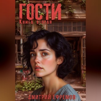 Обложка книги «Гости. Книга вторая»