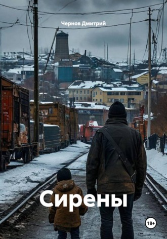 Обложка книги «Сирены»