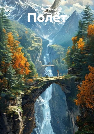 Обложка книги «Полёт»