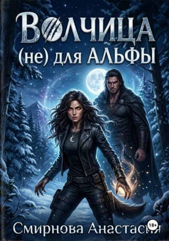 Обложка книги «Волчица (не) для Альфы»