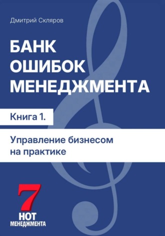 Обложка книги «Банк ошибок менеджмента: управление компанией на практике. Книга 1»
