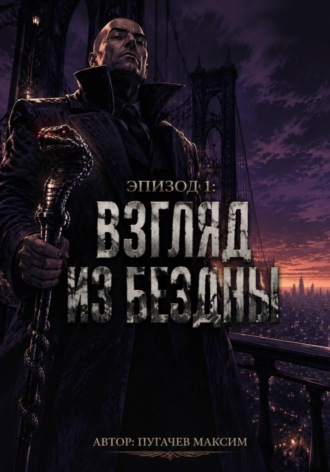 Обложка книги «Эпизод 1: Взгляд из бездны»