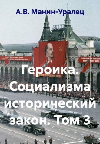Обложка книги «Героика. Социализма исторический закон. Том 3»