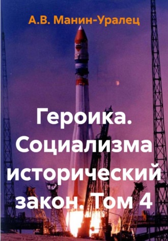 Обложка книги «Героика. Социализма исторический закон. Том 4»