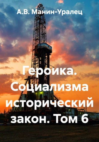 Обложка книги «Героика. Социализма исторический закон. Том 6»