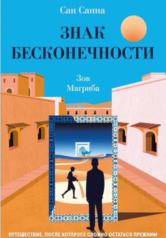 Обложка книги «Знак Бесконечности. Зов Магриба»