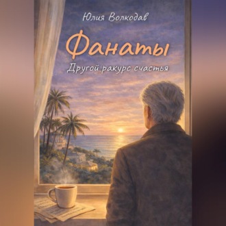 Обложка книги «Фанаты. Другой ракурс счастья»