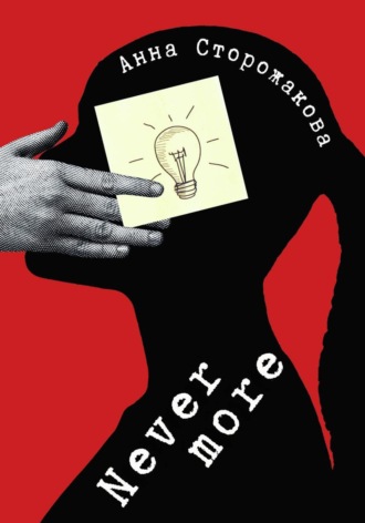 Обложка книги «Nevermore»