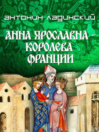 Обложка книги «Анна Ярославна – королева Франции»