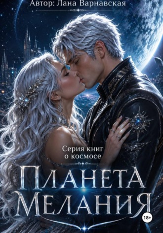Обложка книги «Планета Мелания»