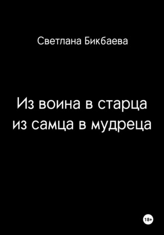 Обложка книги «От воина к старцу. От самца к мудрецу»