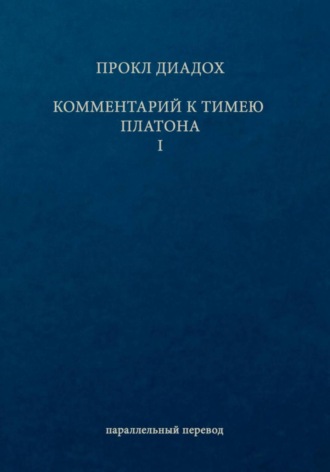 Обложка книги «Комментарий к Тимею. Книга 1»