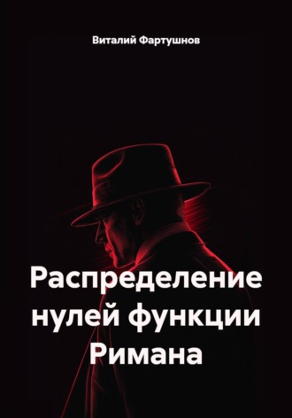 Обложка книги «Распределение нулей функции Римана»