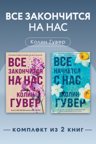 Обложка книги «Все закончится на нас. Комплект из 2 книг»