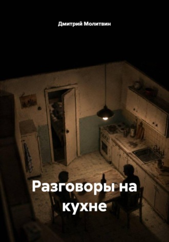 Обложка книги «Разговоры на кухне»
