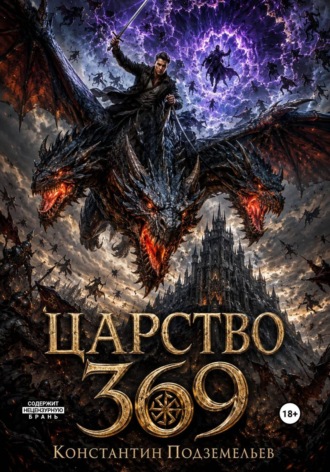 Обложка книги «369 Царство»