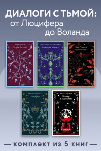 Обложка книги «Диалоги с тьмой: от Люцифера до Воланда. Комплект из 5 книг»