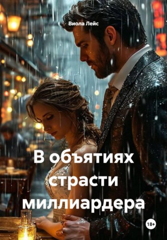 Обложка книги «В объятиях страсти миллиардера»