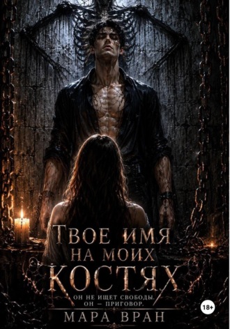 Обложка книги «Твоё имя на моих костях»