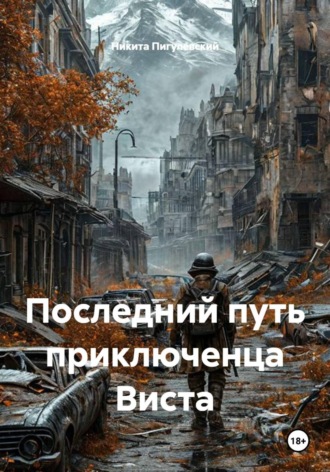 Обложка книги «Последний путь приключенца Виста»