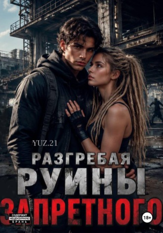 Обложка книги «Разгребая руины запретного»