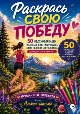 Обложка книги «Раскрась свою победу»