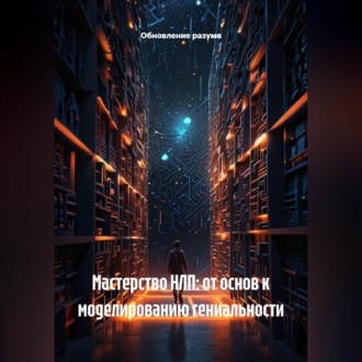 Обложка книги «Мастерство НЛП: от основ к моделированию гениальности»