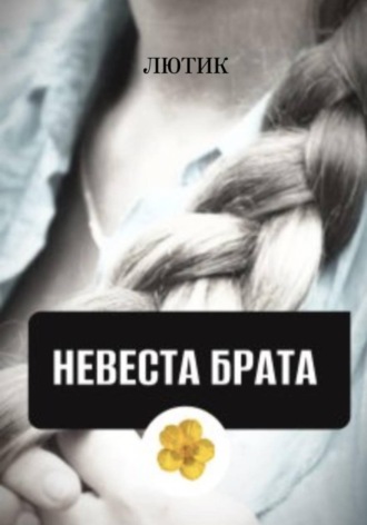 Обложка книги «Невеста брата»