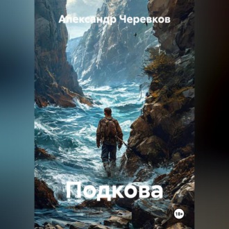 Обложка книги «Подкова»