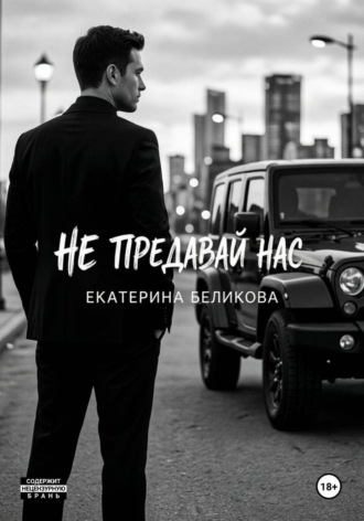 Обложка книги «Не предавай нас»