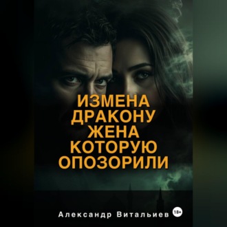 Обложка книги «Измена дракону. Жена, которую опозорили»