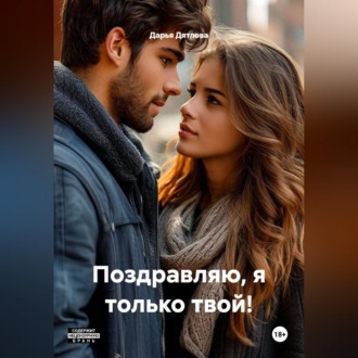 Обложка книги «Поздравляю, я только твой!»