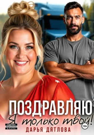 Обложка книги «Поздравляю, я только твой!»