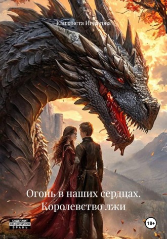 Обложка книги «Огонь в наших сердцах. Королевство лжи»
