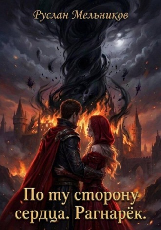 Обложка книги «По ту сторону сердца. Рагнарёк»
