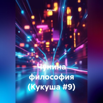 Обложка книги «Чунина философия (Кукуша #9)»
