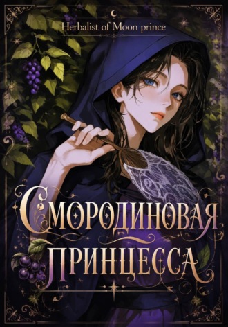 Обложка книги «Смородиновая принцесса»