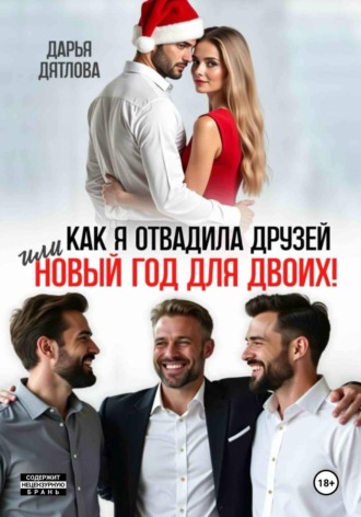 Обложка книги «Как я отвадила друзей, или новый год для двоих»