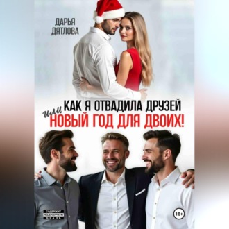 Обложка книги «Как я отвадила друзей, или новый год для двоих»
