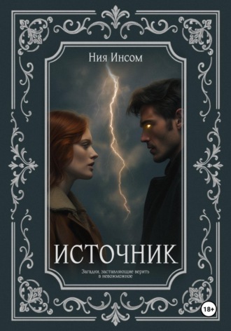 Обложка книги «Источник»