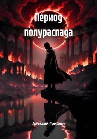 Обложка книги «Период полураспада»