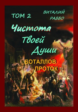 Обложка книги «Боталлов проток»