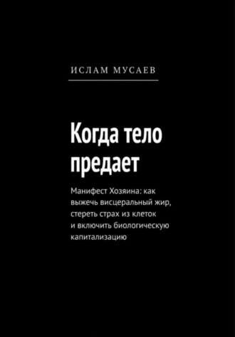 Обложка книги «Когда тело предает»