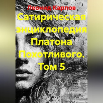 Обложка книги «Сатирическая энциклопедия Платона Похотливого. Том 5»