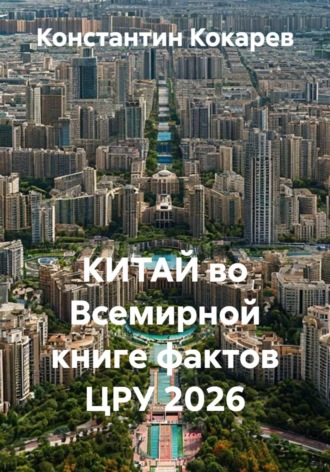 Обложка книги «КИТАЙ во Всемирной книге фактов ЦРУ 2026»