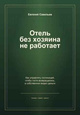Обложка книги «Отель без хозяина не работает»