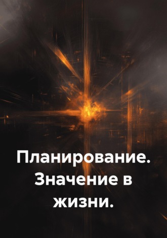 Обложка книги «Планирование. Значение в жизни»