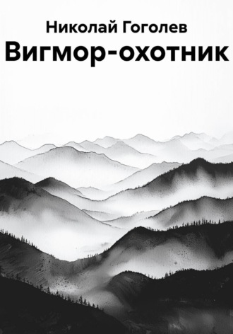Обложка книги «Вигмор-охотник»