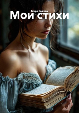 Обложка книги «Мои стихи»