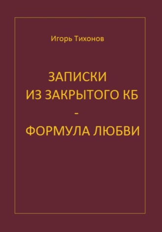 Обложка книги «Записки из закрытого КБ. Формула любви»